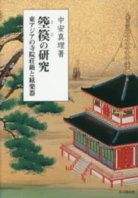 箜篌の研究―東アジアの寺院荘厳と絃楽器