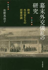 幕末外交儀礼の研究―欧米外交官たちの将軍拝謁