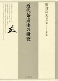 熊倉功夫著作集 〈第３巻〉 近代茶道史の研究