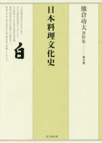 熊倉功夫著作集 〈第７巻〉 日本料理文化史