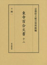 東寺百合文書〈１２〉リ函〈１〉