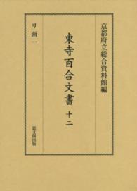 東寺百合文書 〈１２（リ函　１）〉