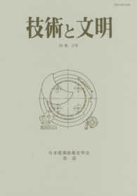 技術と文明 〈第３９冊（２０巻２号）〉 - 日本産業技術史学会会誌