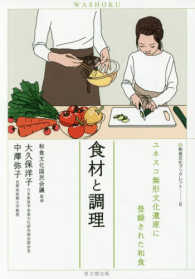食材と調理 - ユネスコ無形文化遺産に登録された和食 和食文化ブックレット