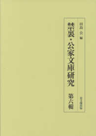 禁裏・公家文庫研究 〈第６輯〉