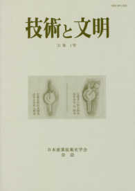 技術と文明 〈第４０冊（２１巻１号）〉 - 日本産業技術史学会会誌
