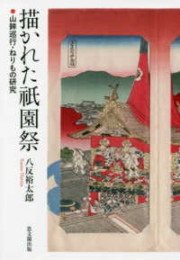 描かれた祇園祭 - 山鉾巡行・ねりもの研究