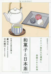 和菓子と日本茶 - ユネスコ無形文化遺産に登録された和食 和食文化ブックレット
