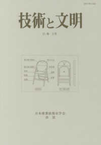 技術と文明 〈第４１冊（２１巻２号）〉 - 日本産業技術史学会会誌