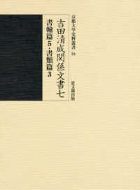 吉田清成関係文書 〈７〉 書翰篇５・書類篇３ 京都大学史料叢書