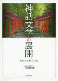 神話文学の展開 - 貴船神話研究序説