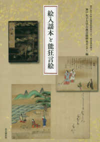 絵入謡本と能狂言絵 神戸女子大学古典芸能研究センター研究資料集