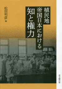 植民地帝国日本における知と権力 / 松田 利彦【編】 - 紀伊國屋書店