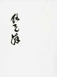 幕末明治の文人　山中信天翁