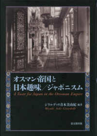 オスマン帝国と日本趣味／ジャポニスム