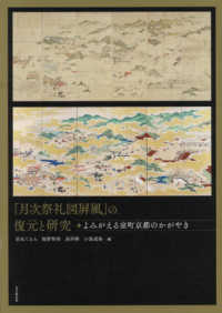 「月次祭礼図〓風」の復元と研究―よみがえる室町京都のかがやき