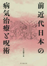 前近代日本の病気治療と呪術