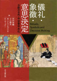 儀礼・象徴・意思決定―日欧の古代・中世書字文化