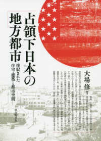 占領下日本の地方都市 - 接収された住宅・建築と都市空間