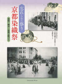 忘れられた祭り京都染織祭 - 恐慌・戦争・復興を駆ける