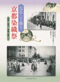 忘れられた祭り　京都染織祭―恐慌・戦争・復興を駆ける