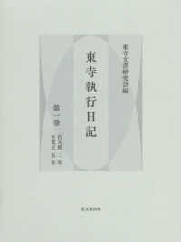 東寺執行日記 〈第１巻〉 自元徳二年至寛正五年