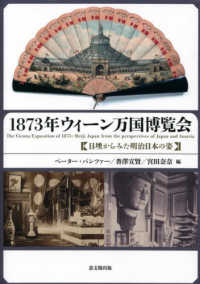 １８７３年ウィーン万国博覧会 - 日墺からみた明治日本の姿