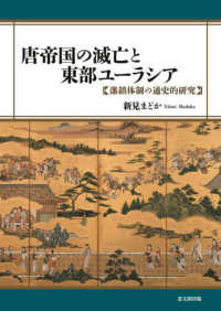 唐帝国の滅亡と東部ユーラシア - 藩鎮体制の通史的研究