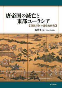 唐帝国の滅亡と東部ユーラシア―藩鎮体制の通史的研究