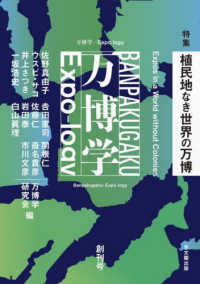 万博学／Ｅｘｐｏ－ｌｏｇｙ 〈創刊号〉 特集：植民地なき世界の万博