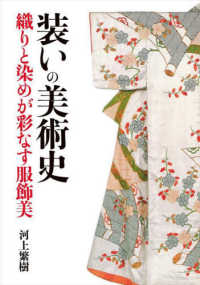 関西学院大学研究叢書<br> 装いの美術史―織りと染めが彩なす服飾美