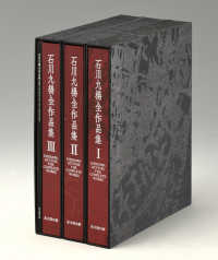 石川九楊全作品集（全三冊・附別冊セット）