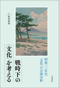 戦時下の＜文化＞を考える - 昭和一〇年代＜文化＞の言説分析