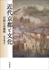 近代京都と文化 - 「伝統」の再構築