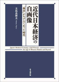 近代日本経済の自画像―「西洋」がモデルであった時代