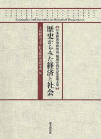歴史からみた経済と社会 - 日本経済史研究所開所９０周年記念論文集