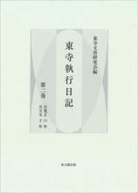 東寺執行日記 〈第二巻〉 自寛正六年　至天文十年