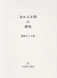 思文閣人文叢書<br> 女かぶき図の研究
