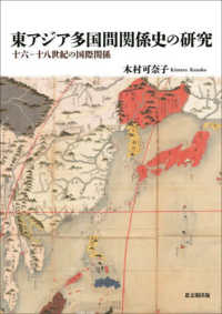 東アジア多国間関係史の研究 - 十六－十八世紀の国際関係