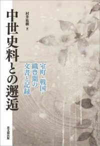 中世史料との邂逅 - 室町・戦国・織豊期の文書と記録