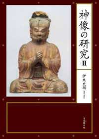 神像の研究 〈２〉