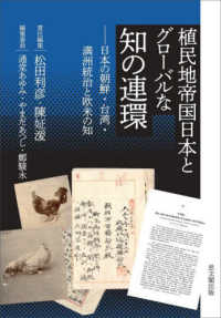 植民地帝国日本とグローバルな知の連環 - 日本の朝鮮・台湾・満洲統治と欧米の知 日文研・共同研究報告書