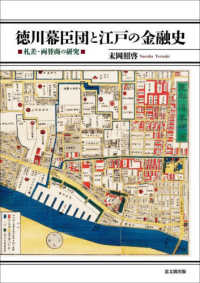 徳川幕臣団と江戸の金融史 - 札差・両替商の研究