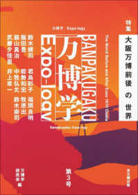 万博学／Ｅｘｐｏ－ｌｏｇｙ〈第３号〉特集：大阪万博前後の世界