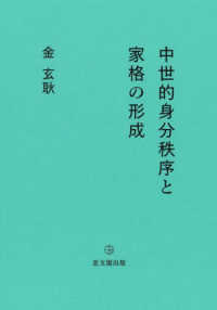 中世的身分秩序と家格の形成