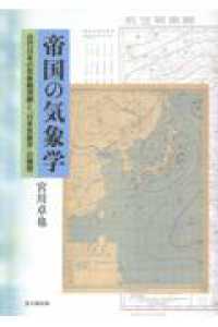 帝国の気象学 - 近代日本の気象観測網と「日本気象学」の構想