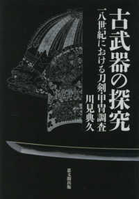 古武器の探究 - 一八世紀における刀剣・甲冑調査