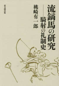 流鏑馬の研究 - 騎射の礼制史