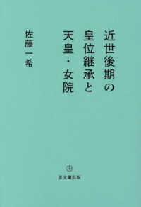 近世後期の皇位継承と天皇・女院 ３０ｓ