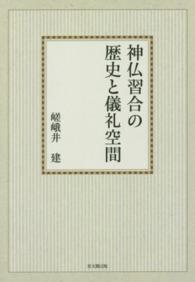 ＰＯＤ＞神仏習合の歴史と儀礼空間 （ＰＯＤ版）